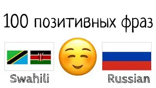 100 позитивных фраз +  комплиментов - Суахили + Русский - (носитель языка)