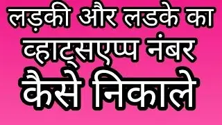 How to  find  WhatsApp Number search girl and boy.