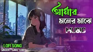 আমার মনের মাঝে Amar Moner Majhe  lofi Song for | Slowed Reverb | Singer : Samz Vai  #lofisong #lofi