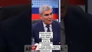 АРАМ САРГСЯН: 