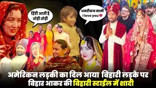 अमेरीकन लडकी का दिल आया बिहारी लडके पर छोड अमेरीक आ गई बिहार