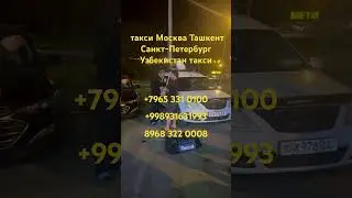 ￼ Москва Ташкент, Такси Санкт-Петербург Бухара Самарканд Карши, Такси! +79033298483