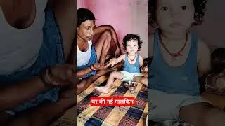 घर की नई मालकिन #minivlog  #funnyvideo
