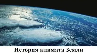 История климата Земли
