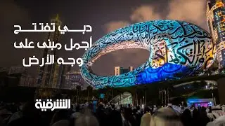 افتتاح متحف المستقبل في  دبي .. أجمل مبنى على وجه الأرض | الشرقية