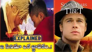Seven Years In Tibet Movie Explained In Telugu | Seven years in tibet |vkr world telugu