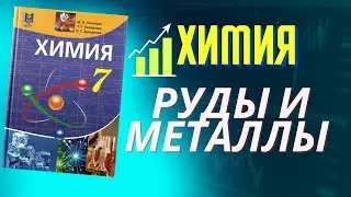 Состав руды и получение металлов. ✅ 