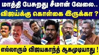 சீமான் ஓட்டு எல்லாம் விஜய்க்கு போச்சி ! Seeman VS Vijay Latest News | Ntk Vs Tvk | Public Opinion