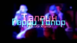 Гарри Топор и Тони Раут | Tallinn 2018