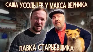 Alexander Usoltsev came to visit the junk shop.