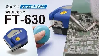 FT-630 WICKカッター【HAKKO】