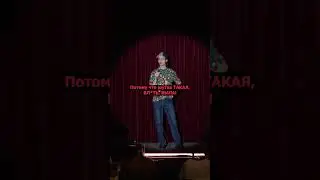 Школьника бомбануло #standup #стендап #ефимлитвинцев