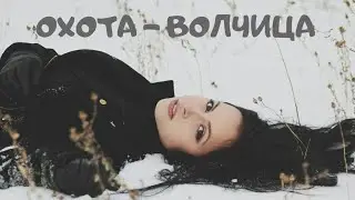Hunting - She-wolf