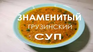Суп Харчо. Простой домашний рецепт популярного грузинского супа.
