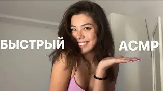 FAST ASMR❤️
