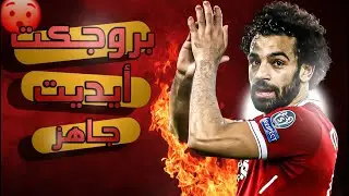 بروجكت فيديو جاهز للتصميم ( تصميم محمد صلاح ) edit 😱