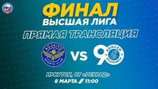 Финал Высшей лиги. 