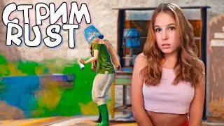 RUST Стрим! Суровое выживание на классике в Раст! Соло среди калашистов.