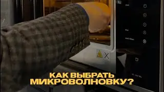 КАК ВЫБРАТЬ СВЧ?