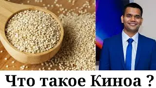 Что такое Киноа? Каковы его преимущества для здоровья? Как приготовить киноа?