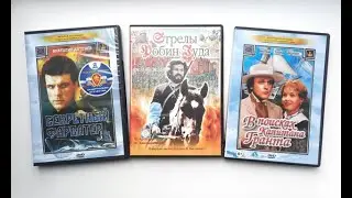 Советские приключенческие фильмы. Обзор DVD дисков.
