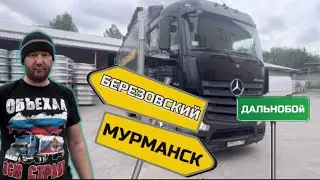 Рейс на край России. Выгрузка рядом с холмом, вид БОМБЕЗНЫЙ!!!