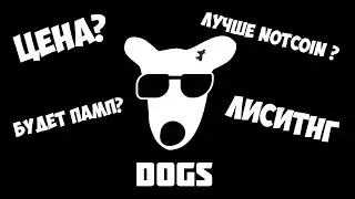 DOGS ЛИСТИНГ | КАКАЯ БУДЕТ ЦЕНА? | ПОЧЕМУ БУДЕТ ПАМП? | ХАЙП СОБАК