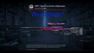 СТАРТУЕТ РОЗЫГРЫШ НА AWP | Chromatic Aberration !