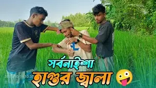 হাগা মানে না কনো বাঘা🤪অন্য জনের জমিতে হাগু দিলাম|বাকিটা ইতিহাস🤣Bangla funny video 2023 New Funny