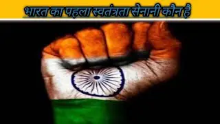 भारत का पहला स्वतंत्रता सेनानी कौन है #fact