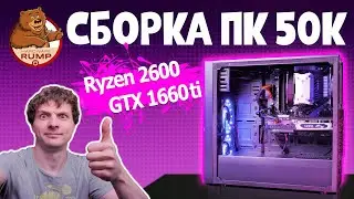 Живая сборка ПК 50К  Ryzen 2600 / GTX 1660TI