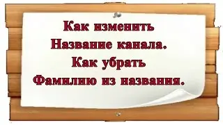 Как изменить название канала youtube. Как убрать фамилию из названия