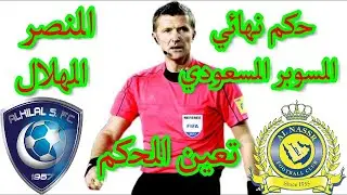 تعين الحكم دانيلي أورساتو مبارة الهلال والنصر مبارة نهائي السوبر السعودي