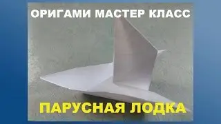 Поделки из бумаги для мальчиков своими руками. Парусная лодка