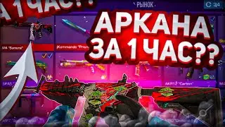 ТРЕЙД С НУЛЯ ДО АРКАНЫ / АРКАНА ЗА 1 ЧАС / Трейд в Стандофф 2 / Трейд в Standoff 2