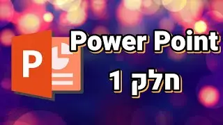 PowerPoint for Beginners lesson 1