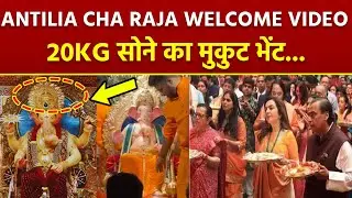 Ambani Family Donates 20Kg Gold Crown To Lalbaugcha Raja, Antilia Cha Raja Welcome Video