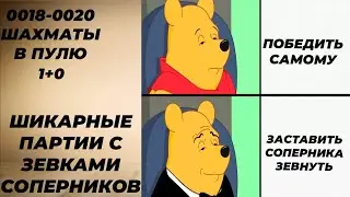 №0018-0020 Шахматы в пулю 1+0. Заставил соперников зевнуть!