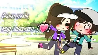 —[💚]~Около тебя, мир зеленеет~[💗] //ПОСМОТРИ ПЖ//МЕМЕ//❤️Эд и Катя💜//