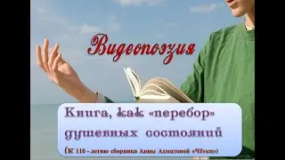100 лет сборнику А Ахматовой "Чётки"