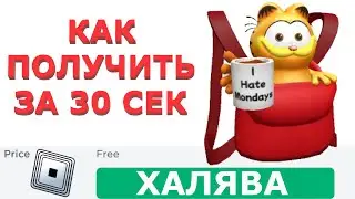 КРУТОЙ СПОСОБ ПОЛУЧИТЬ ЗА 30 СЕКУНД КРАСНЫЙ РЮКЗАК ГАРФИЛДА В РОБЛОКС !