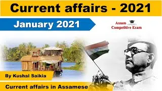 Assam Current affairs 2021 | January | Assam Competitive Exam (1)