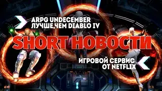 ИГРОВОЙ СЕРВИС ОТ NETFLIX | UNDECEMBER ЛУЧШЕ, ЧЕМ DIABLO IV | МОБИЛЬНЫЕ НОВОСТИ №6 