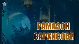 Рамазон сарҳисоби