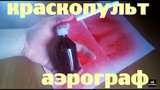 Как сделать краскопульт / аэрограф | своими руками