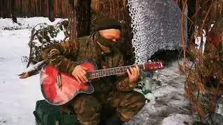 Боец исполняет песню ЗВЕРОБОЯ 
