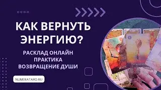 Как вернуть энергию? Расклад и практика 