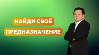 Найди своё предназначение || Пастор Вячеслав Тен