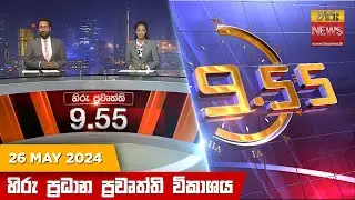 හිරු රාත්‍රී 9.55 ප්‍රධාන ප්‍රවෘත්ති විකාශය - Hiru TV NEWS 9:55 PM LIVE | 2024-05-26