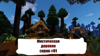 Мистическая деревня серия #01 | Майнкрафт